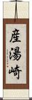 産湯崎 Scroll