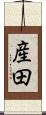 産田 Scroll