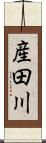 産田川 Scroll