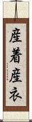 産着;産衣 Scroll