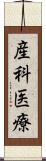 産科医療 Scroll