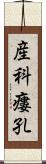 産科瘻孔 Scroll