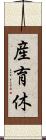 産育休 Scroll