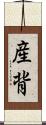 産背 Scroll