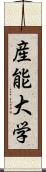 産能大学 Scroll