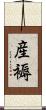 産褥 Scroll