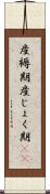 産褥期 Scroll