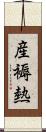 産褥熱 Scroll