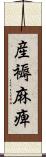 産褥麻痺 Scroll