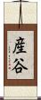 産谷 Scroll