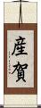 産賀 Scroll