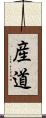 産道 Scroll