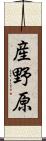 産野原 Scroll