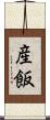 産飯 Scroll
