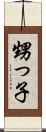 甥っ子 Scroll
