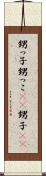 甥っ子 Scroll