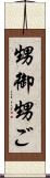 甥御 Scroll
