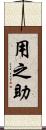 用之助 Scroll