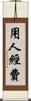 用人經費 Scroll