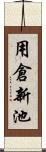 用倉新池 Scroll