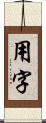 用字 Scroll