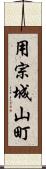 用宗城山町 Scroll