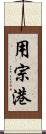 用宗港 Scroll