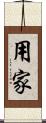 用家 Scroll