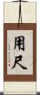 用尺 Scroll