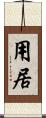 用居 Scroll
