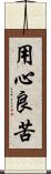 用心良苦 Scroll