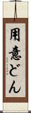 用意どん Scroll