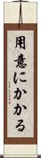 用意にかかる Scroll