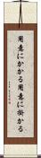 用意にかかる Scroll