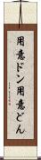 用意ドン Scroll
