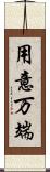 用意万端 Scroll