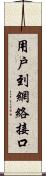 用戶到網絡接口 Scroll