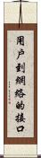 用戶到網絡的接口 Scroll