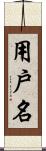 用戶名 Scroll