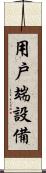 用戶端設備 Scroll