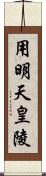 用明天皇陵 Scroll