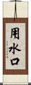 用水口 Scroll