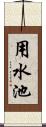 用水池 Scroll