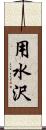 用水沢 Scroll