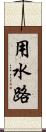 用水路 Scroll