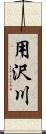 用沢川 Scroll