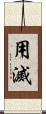 用滅 Scroll