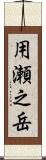 用瀬之岳 Scroll