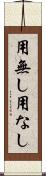 用無し Scroll