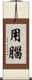 用腦 Scroll